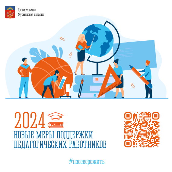 Итоги конкурсного отбора претендентов на право получения единовременной компенсационной выплаты педагогическим работникам, переехавшим на работу в Мурманскую область.