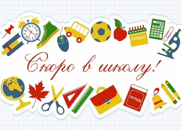 Скоро в школу!.