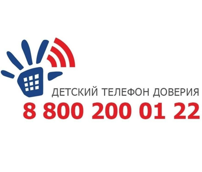 Всероссийский детский телефон доверия.