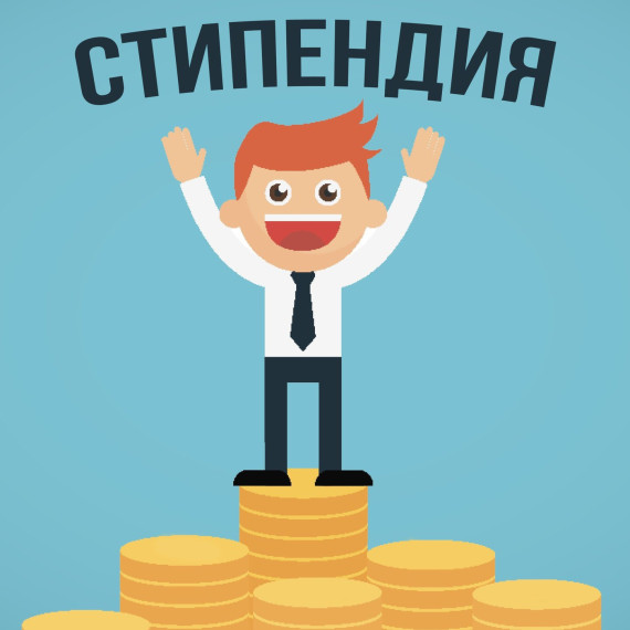 Новая стипендия Президента Российской Федерации.